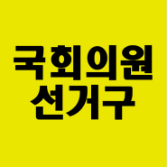 22대 국회의원 선거구 획정안 (총선 지역구 254개)
