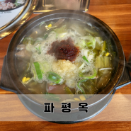 통영 죽림 해장국맛집 파평옥 얼큰한 국물이 좋아