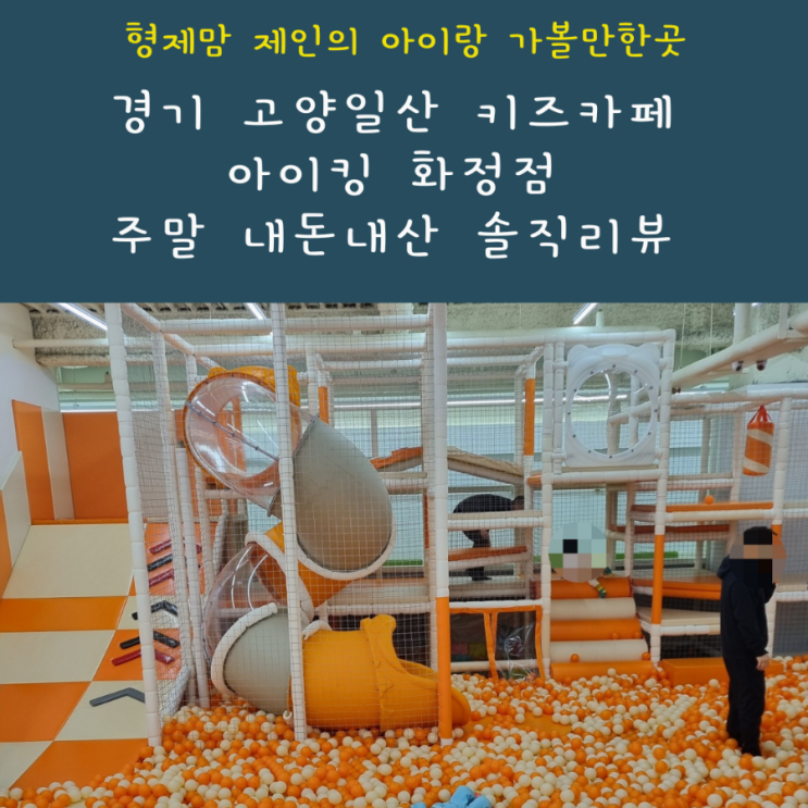 경기 고양 대형키즈카페 아이킹 화정점 내돈내산 주말 방문후기...