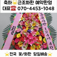 을지로꽃집 롯데호텔 서울예식장 꽃배달 축하화환 당일배송