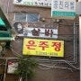 [광슐랭]김치찌개 맛집‘은주정’