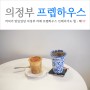 의정부중앙역 카페 힙한 느낌의 프렙하우스 (feat. 하나쌀슈퍼)