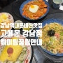 [강남역맛집]고에몬 강남점/내돈내산 일식 맛집 메뉴 추천 웨이팅꿀팁