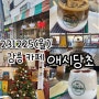 231225(월) 강릉 카페 - 애시당초