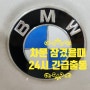 bmw 문잠김 및 차키분실 시 스마트키 복사 제작