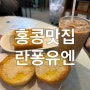 홍콩맛집, 홍콩 디저트맛집 란퐁유엔 침사추이점, 소호점 비교