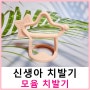 신생아 치발기 모윰 치아발육기 이른둥이 아기한테 맞을까?