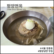 서울 장충동, 3대째 이어 온 평양냉면 유명 맛집 '평양면옥'