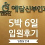 [출산 기록] 예담산부인과 제왕절개 5박 6일 입원 후기_2탄(입원실 안내)