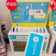 [혼자 도쿄여행] 일본여행에서 핸드폰 충전하기, 보조배터리 편의점에서 대여하기 chargeSPOT 차지스팟