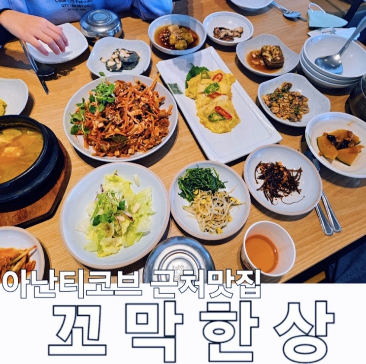 기장 아난티 힐튼 근처 맛집 꼬막한상에서 기장가족모임 : 네이버 블로그