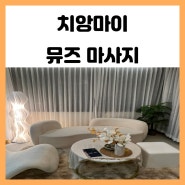 치앙마이 님만해민 마사지 뮤즈 구글평점 4.9 방문 후기 및 팁 정보