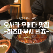 오사카 우메다 맛집 히츠마부시 빈쵸 웨이팅 예약 가격 장어덮밥 그랜드프론트 공중정원