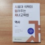 서울대 석학이 알려주는 자녀교육법 역사 / 김덕수