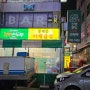 강릉초당 짬뽕순두부와 동대문 야채곱창을 같이 판매하는 시흥 정왕 맛집 발견