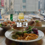 원주 무실동 레스토랑 맛집 욜크 2인 세트 구성 점심 식사