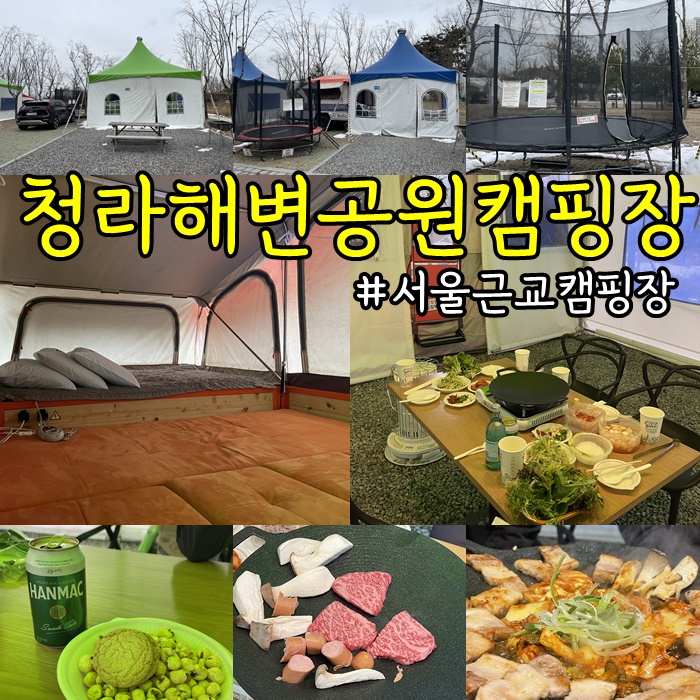 서울근교글램핑 [ 청라해변공원캠핑장 ] 비숙박 글램핑