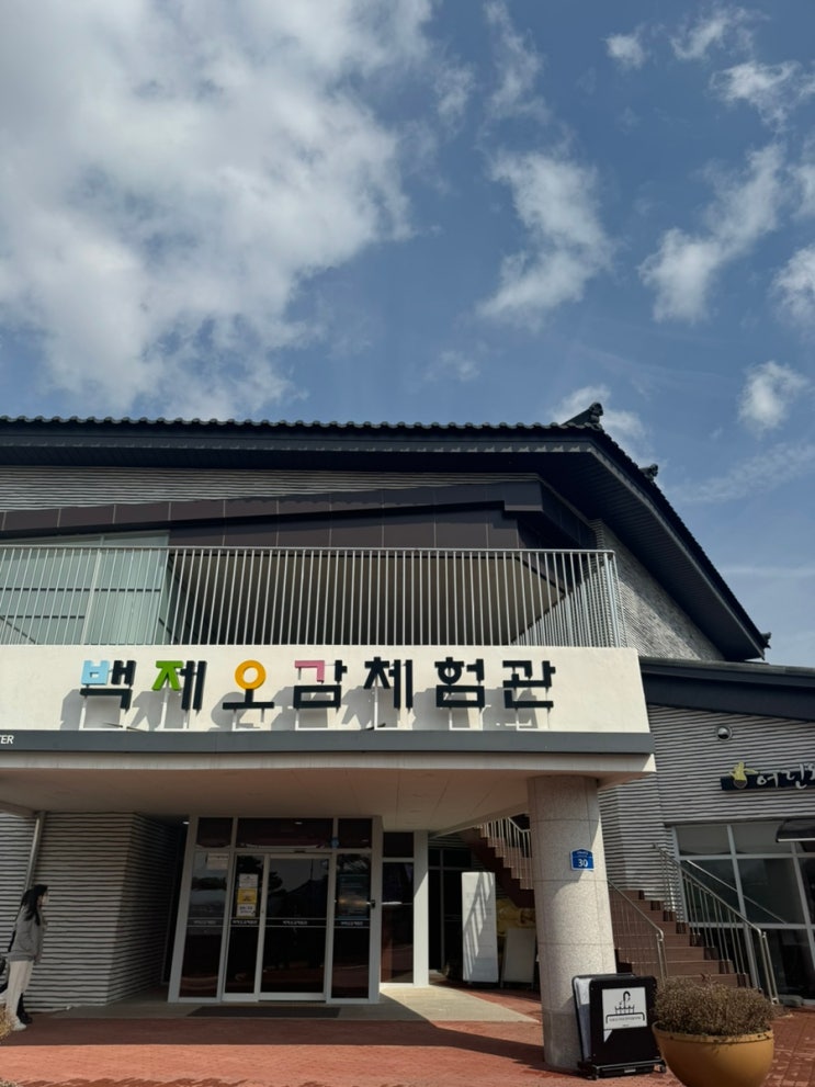 [충남공주] 아이랑 갈만한곳 백제오감체험관 추천