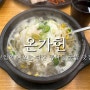 [다산 맛집]온가헌_ 보쌈이 나오는 깔끔한 콩나물 국밥