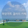 곽암 아트 갤러리 카페