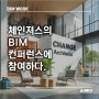 [BIM WORK]체인져스 BIM 컨퍼런스에 참석하다 기술제안 BIM 실시설계 BIM 스마트건설기술 스마트건설