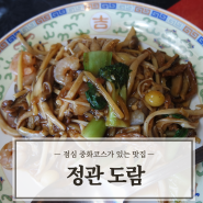 [정관맛집] 정관 찐 맛집인 중화요리 '도람' 주말 런치코스(18,000원)