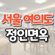 [서울/여의도 맛집] 평냉 초보자도 맛있게 먹을 수 있는 냉면 맛집, '정인면옥 본점'