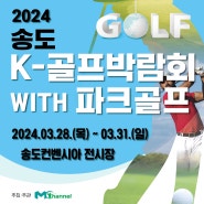 2024년 송도 K-골프박람회 WITH 파크골프
