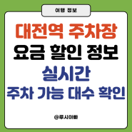 대전역 주차장 요금 할인 정보 실시간 주차 가능 대수 확인하는 방법