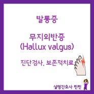 [발통증] 무지외반증(Hallux valgus) 2탄 : 진단검사와 보존적치료