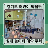경기도 어린이 박물관 아이와 실내 놀이터 예약 주차 정보