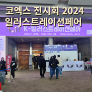 코엑스 2024 서울 K 일러스트레이션페어 후기 주차 할인 꿀팁