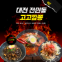 대전 유성 전민동 문지동 짬뽕 맛집 고고짬뽕