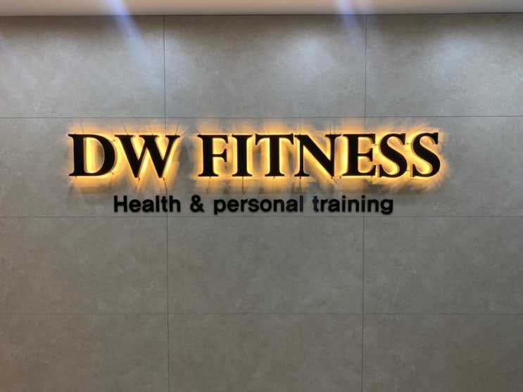 수유역헬스장, 수유역PT DW 휘트니스 PT1회+이용 후기 : 네이버 블로그