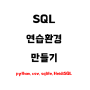 SQL 연습 환경 만들기