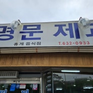 전북 남원 빵집 명문제과, 빵맛집 인정!