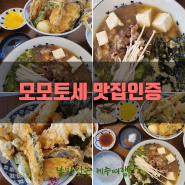 삼양해수욕장 근처 맛집, 모모토세, 우동, 텐동 전문점