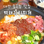 대전 중구청 맛집 백채김치찌개