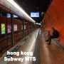 홍콩 지하철 노선도, 요금, 막차, 환승 정보 알아봐요