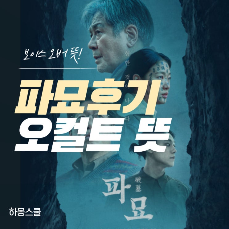 오컬트 뜻 영화 파묘 관람평 등장인물 진짜 솔직후기! : 네이버 블로그
