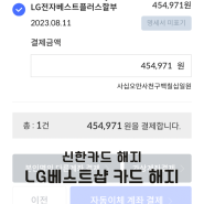 신한 LG 베스트샵 카드 해지 엘지 가전 할부후 해제 하는 방법