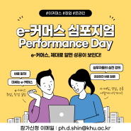 [경희대MBA] 2024 e-커머스 High Performance Day 심포지엄 개최(4/13, 사전신청필수)