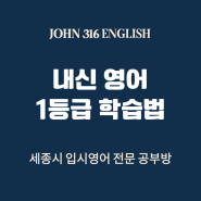 영어 내신 1등급 학습법 세종시 입시영어 전문 공부방 JOHN 316 English