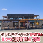 서산영덕고속도로 간이휴게소 정보 신풍휴게소 상주방향