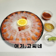 거제고현맛집 여기고씨네 프리미엄 딱새우회가 제대로임