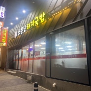 울산 중구 성안동 맛집, 소문난돼지국밥(마라국밥)