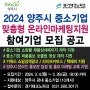 2024 양주시 중소기업지원 맞춤형 온라인마케팅 지원사업 참여기업 모집 공고