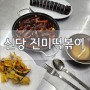 [신당 맛집]진미떡볶이 짜장떡볶이 이색적이고 맛있어요_feat.비조리포장 후기