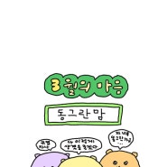 최고심 핸드폰 배경화면 25 (부제 : 3월의 마음)