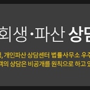 개인회생신청 법률사무소 우주에서 도움받으세요